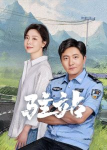 Small Police Station: Season 1